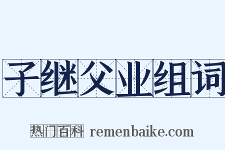 子继父业组词是什么意思的图片